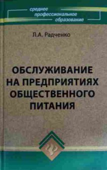 Книга Радченко Л.А. Обслуживание на предприятиях общественного питания, 11-14322, Баград.рф